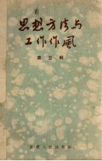 思想方法与工作作风  第3辑