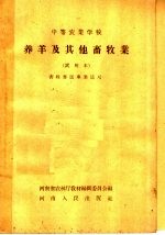 中等农业学校  养羊及其他畜牧业  试用本  畜牧兽医专业适用