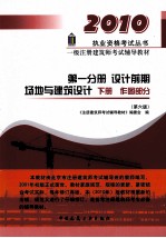 一级注册建筑师考试辅导教材  第一分册  设计前期  场地与建筑设计  下册