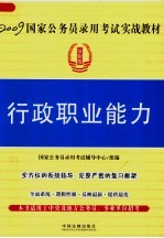 2009国家公务员录用考试实战教材  行政职业能力