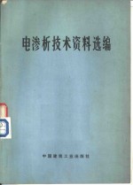 电渗析技术资料选编