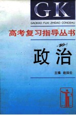 高考复习指导丛书  政治