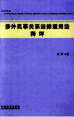 涉外民事关系法律适用法释评