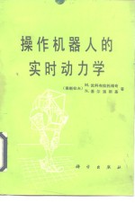 操作机器人的实时动力学