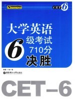 大学英语六级考试710分决胜