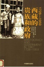 西藏的贵族和政府  1728-1959