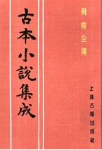 古本小说集成  飞龙全传  中