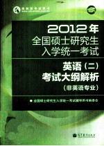 2012年全国硕士研究生入学统一考试  英语（二）考试大纲解析  非英语专业