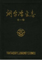 烟台冶金志  1956-1985