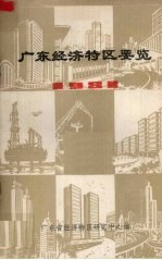 广东经济特区要览  1981