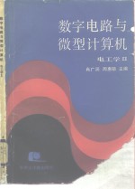 数字电路与微型计算机  电工学  2