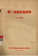 学一点政治经济学（学习材料）