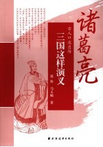 三国这样演义  诸葛亮