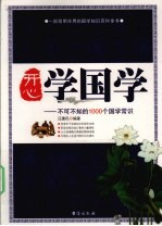 开心学国学  不可不知的1000个国学常识