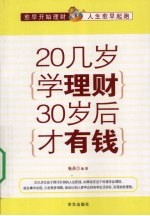 20几岁学理财30岁后才有钱