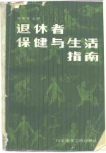 退休者保健与生活指南