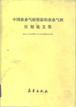 中国农业气候资源和农业气候区划论文集