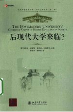 后现代大学来临？