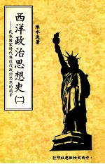 西洋政治思想史  第2册  民族国家时代与近代政治思想的萌芽