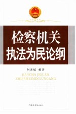 检察机关执法为民论纲