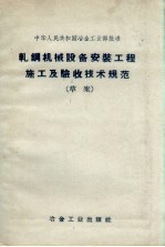 轧钢机械设备安装工程及验收技术规范  草案   （中华人民共和国冶金工业部批准）