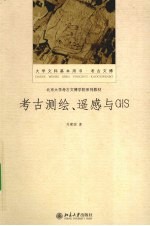 考古测绘、遥感与GIS