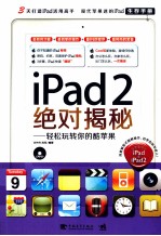 ipad2绝对揭秘  轻松玩转你的酷苹果