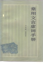 常用文言虚词手册