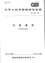 中华人民共和国国家标准  功能量规  GB/T8069-1998