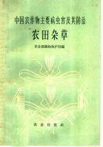 中国农作物主要病虫害及其防治  农田杂草