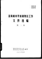 沿海城市开放和特区工作  第一-二辑