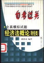 自考过关全真模拟试题  经济法概论  财经类