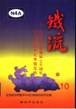 铁流  10  纪念毛泽东诞辰一百一十周年学习叶挺军长坚强党性