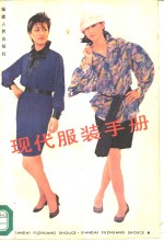 现代服装手册