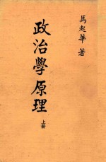 政治学原理 上册