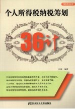 个人所得税纳税筹划36计