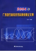 2004年广西地方税收优秀科研成果文集