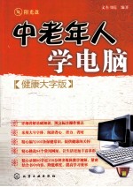 中老年人学电脑  健康大字版