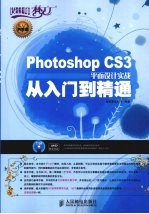 Photoshop  CS3平面设计实战从入门到精通