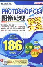 PHotoshop CS4图像处理秘笈大全