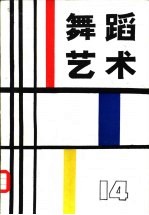 舞蹈艺术丛刊  14