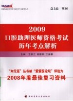 口腔助理医师资格考试历年考点解析  2009