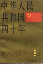 中华人民共和国四十年  1949-1989