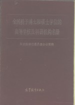 全国授予博士和硕士学位的高等学校及科研机构名册