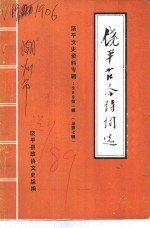 饶平文史  1989年第1辑  总第7辑  饶平古今诗词选