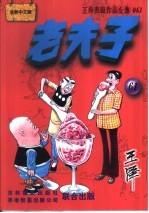 王泽漫画作品全集  老夫子  061