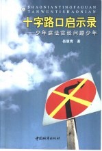 十字路口启示录  少年庭法官谈“问题少年”