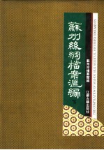 苏州丝绸档案资料汇编  下