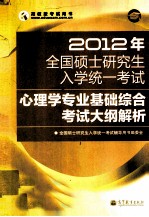 2012年全国硕士研究生入学统一考试  心理学专业基础综合考试大纲解析