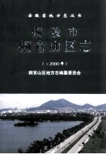 铜陵市铜官山区志  -2000年